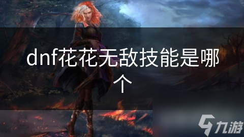 揭秘DNF花花职业的无敌技能：如何在关键时刻逆袭战场？