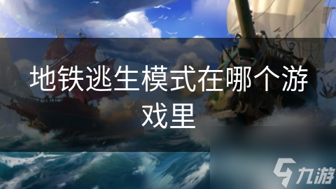 揭秘地铁逃生模式：绝地求生：大逃杀中的紧张刺激与团队合作