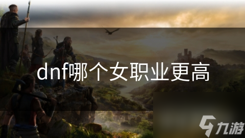 揭秘DNF女性职业：法师如神来之笔，拳影翩翩如蝶，谁才是最强王者？