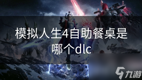 揭秘模拟人生4自助餐桌DLC：家庭生活包还是家具系列包？