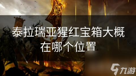 揭秘泰拉瑞亚猩红宝箱：隐藏地点大公开，珍贵资源等你来拿
