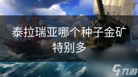 揭秘泰拉瑞亚金矿宝藏：哪个种子让你一夜暴富？