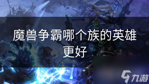 魔兽争霸：人类英雄与兽族英雄的巅峰对决，谁才是真正的战场霸主？