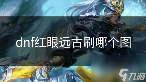 DNF红眼远古图输出秘籍：如何选择最适合你的战斗舞台？