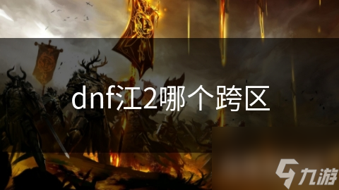 揭秘DNF江2跨区：多样环境、稳定性能、庞大玩家群体，你不可错过的游戏天堂