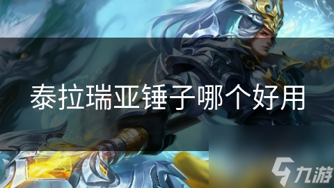 泰拉瑞亚锤子大比拼：哪个锤子才是你的最佳选择？