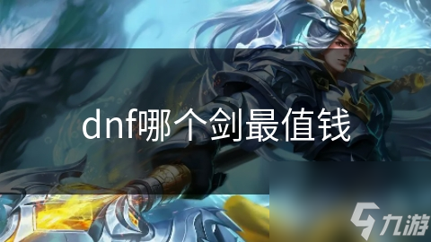 揭秘DNF中最值钱的剑：历史最昂贵的剑类装备，你绝对想不到