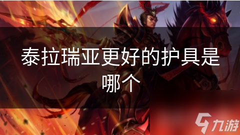 泰拉瑞亚护具大揭秘：从金属到宝石，哪种护具才是你的最佳选择？