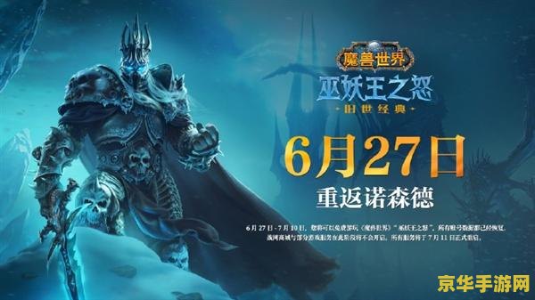 揭秘巫妖王之怒私服：经典重现还是风险重重？