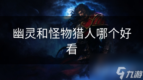 幽灵VS怪物猎人：谁才是真正的恐怖之王？从故事背景到角色塑造，一探究竟