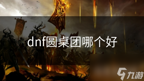 揭秘DNF最强圆桌团组合：你的角色适合哪种阵容？