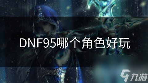 95级DNF角色大比拼：剑魂VS蓝拳圣使，谁才是真正的王者？