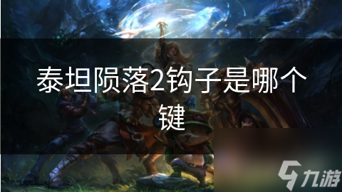 泰坦陨落2钩子键位大揭秘：掌握这一招，战场瞬移不再是梦
