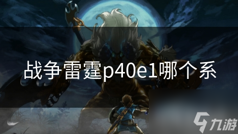 揭秘战争雷霆中的P40E1战机：历史与游戏中的双重传奇