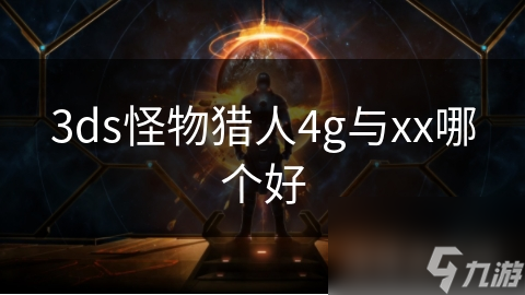 3DS怪物猎人4G与XX大对决：谁才是真正的狩猎王者？