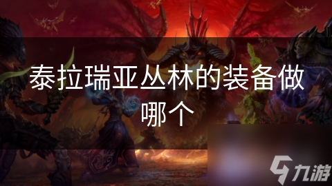 泰拉瑞亚丛林探险：从夜刃到星辰之怒，打造无敌装备全攻略