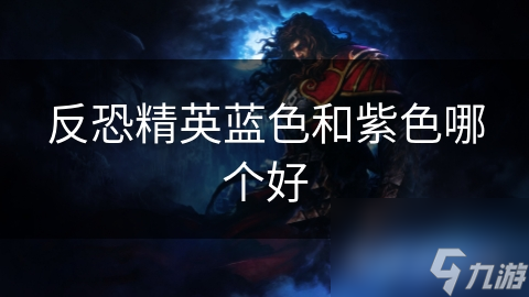 蓝色装备VS紫色装备：反恐精英中的装备选择大揭秘，你真的了解吗？