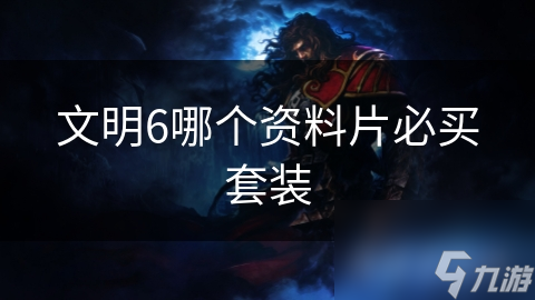文明6：从历史长河中崛起，体验文明发展的无尽乐趣与策略挑战
