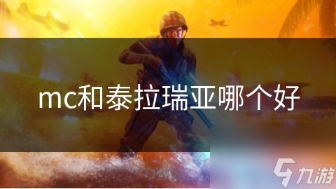 Minecraft vs 泰拉瑞亚：谁才是真正的沙盒之王？深度解析两大神作的独特魅力