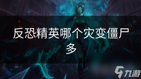 揭秘反恐精英：变节城灾变模式中，僵尸数量惊人，挑战你的极限