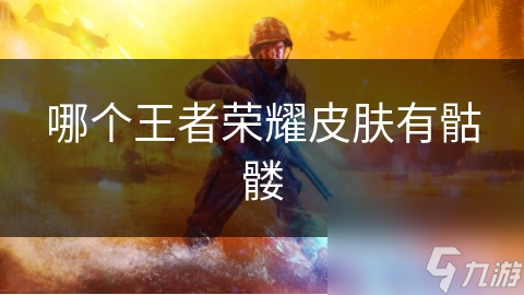 扁鹊化身神医皮肤：骷髅元素下的恐怖美学，你敢直视吗？