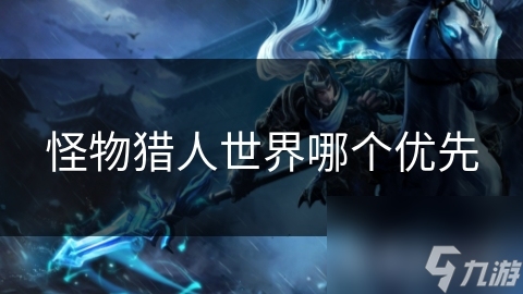 怪物猎人世界新手必看：如何选择武器装备，提升游戏体验？