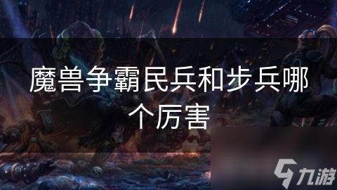揭秘游戏中的两大主力兵种：民兵与步兵，谁才是真正的战场之王？