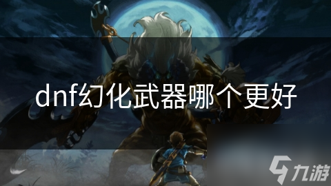 揭秘DNF幻化系统：如何选择最适合你的武器外观，打造独一无二的角色形象