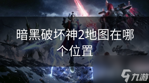 揭秘暗黑破坏神2地图：隐藏的宝藏与未知的危险，你敢来探索吗？