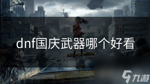 揭秘DNF国庆武器设计之美：哪款武器能点燃你的战斗激情？