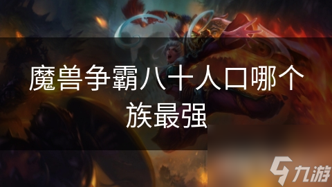 八十人口大战：人类如何在魔兽争霸中巧妙布局，逆转战局？