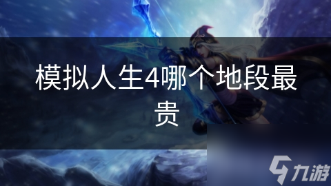 揭秘模拟人生4最贵地段：城市中心与高档住宅区的奢华对决