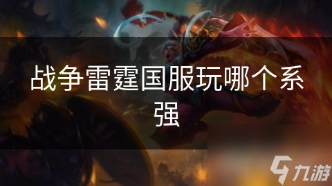 战争雷霆新手必看：美国系为何成为最强选择？详细分析助你快速上手