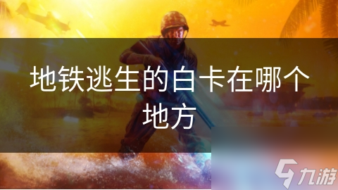 地铁逃生白卡藏身何处？揭秘白卡位置与使用方法，关键时刻救你一命