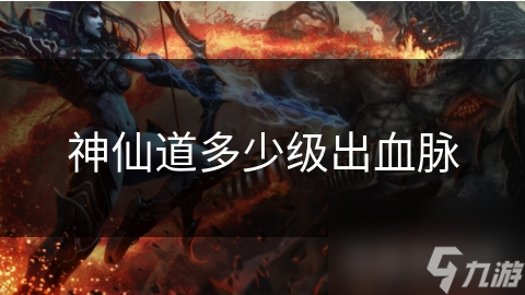 神仙道血脉系统揭秘：XX级解锁，实力飙升的秘密武器