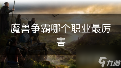 揭秘魔兽争霸四大职业：战士、猎人、法师、牧师，谁才是最强王者？