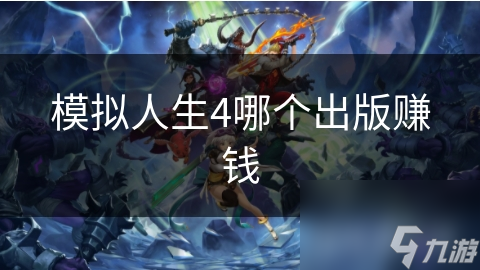 揭秘模拟人生4电子书出版：低成本高回报，全球市场轻松赚钱