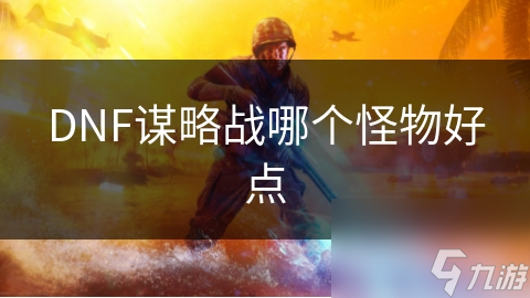 揭秘谋略战最强怪物搭配：魔剑士如何成为战场上的无敌存在？