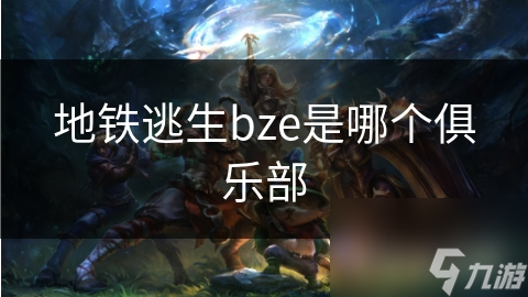 揭秘地铁逃生王者BZE俱乐部：从草根到巅峰的逆袭之路