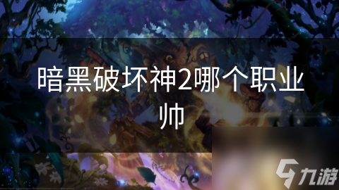 法师与圣骑士：智慧与勇猛的碰撞，谁才是你心中的最强王者？