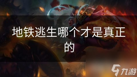 地铁逃生不再是纸上谈兵！这些应用和游戏让你在危机中冷静自救