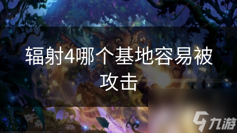 辐射4玩家必看：揭秘最容易被攻击的基地，你的家园安全吗？