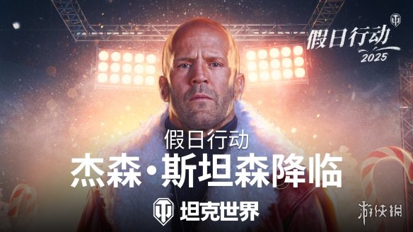杰森·斯坦森亲临坦克世界，12月6日14:00与你共度节日狂欢，劲爆战斗等你来战