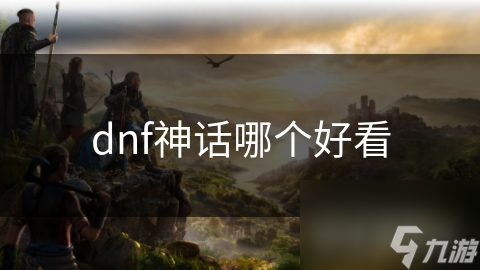 揭秘DNF神话装备：炎之波动与黑暗之眼，谁才是你的终极选择？