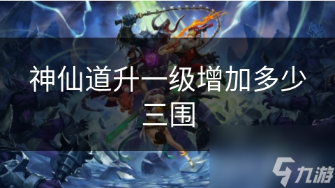 揭秘神仙道：升一级三围暴涨多少？修仙秘籍大公开