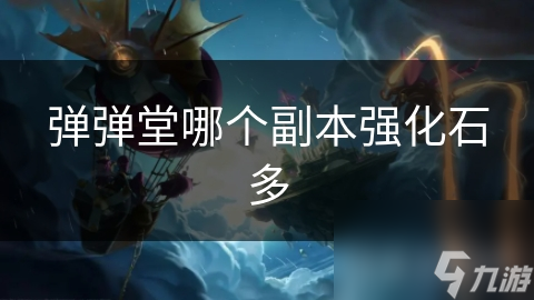 弹弹堂地狱副本大揭秘：强化石爆率惊人，你敢挑战吗？
