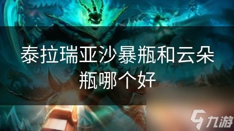 泰拉瑞亚玩家必看：沙暴瓶VS云朵瓶，谁才是你的最佳选择？