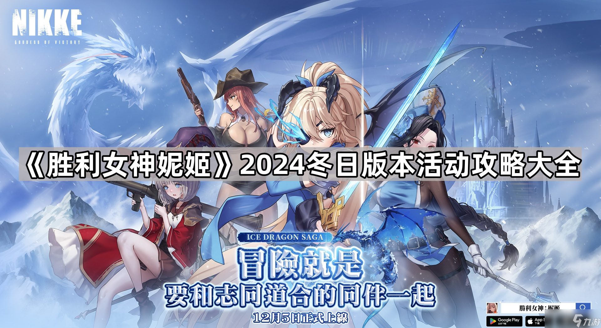 【胜利女神妮姬2024冬版】有啥?玩法、活动、卡池大揭秘!