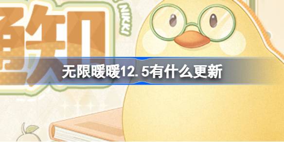无限暖暖12月5日紧急修复公告：这些问题你遇到了吗？
