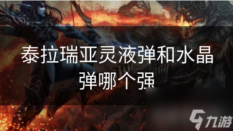 泰拉瑞亚：灵液弹VS水晶弹，谁才是真正的战斗之王？揭秘最强弹药的终极对决